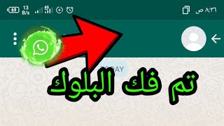 طريقة الغاء حظر الواتساب الذي حصل لك بثوانى ?