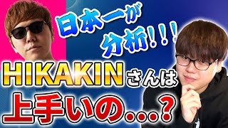 【世界一詳しい】プロが音楽的観点からHIKAKINさんのビートボックスを徹底解説 | 日本一が解説!! 動画で学ぶビートボックス講座 | #24