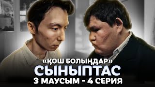 Кәріс пен Танк өлді | Сыныптас | 4 Серия | 3 Сезон | backstage vol.2