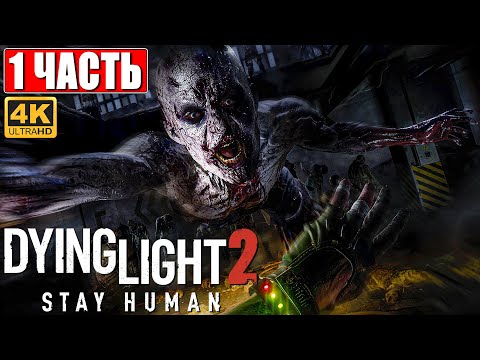 ПРОХОЖДЕНИЕ DYING LIGHT 2 STAY HUMAN [4K] ➤ Часть 1 ➤ На Русском ➤ Обзор Даинг Лайт 2 на ПК