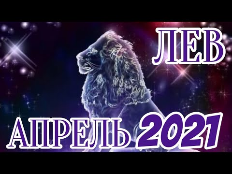 Лев апрель 2024 г