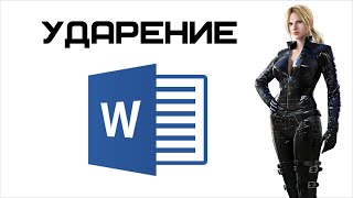 Ударение в Microsoft Word | Complandia Ударение в Microsoft Word | Complandia