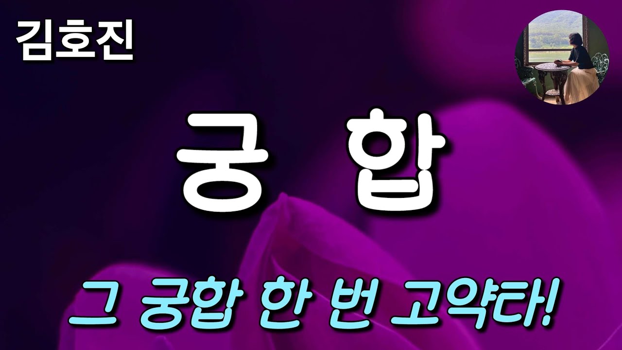 [궁합_김호진] 신랑은 일찍 죽고, 신부는 색주가의 논다니가 된다니...