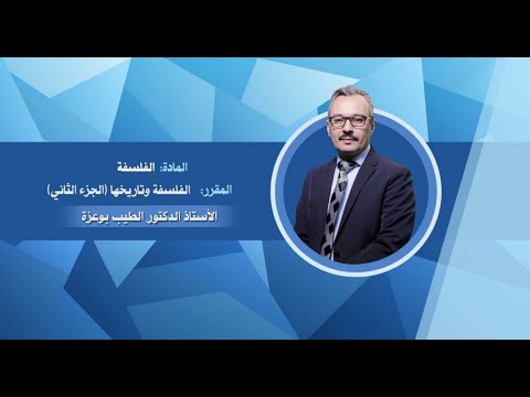 محاضرة 16 03 تاريخ الفلسفة ج2 أ د الطيب بوعزة