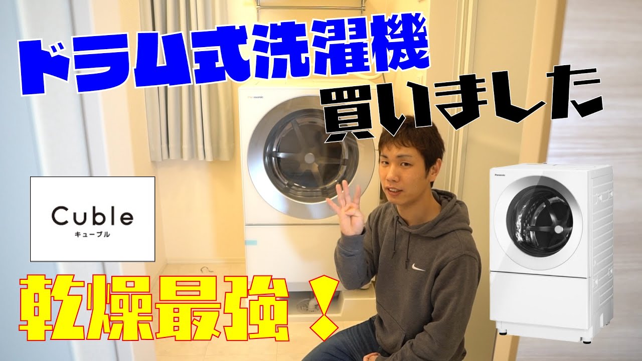 梅雨時期の強い味方♪】人生初、ドラム式洗濯機買いました！！ - YouTube