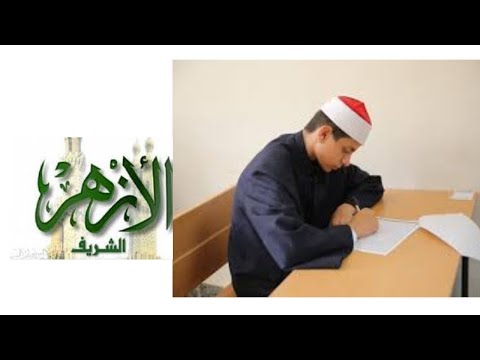 جدول امتحان الازهر نصف العام 2021 جدول امتحانات الازهر للمرحلة الاعدادية 2021