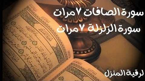 رقية المنزل (سورة الصافات +سورةالزلزلة)  مكررة سبع مرات بصوت الشيخ عبد الرحمن الجريذي.