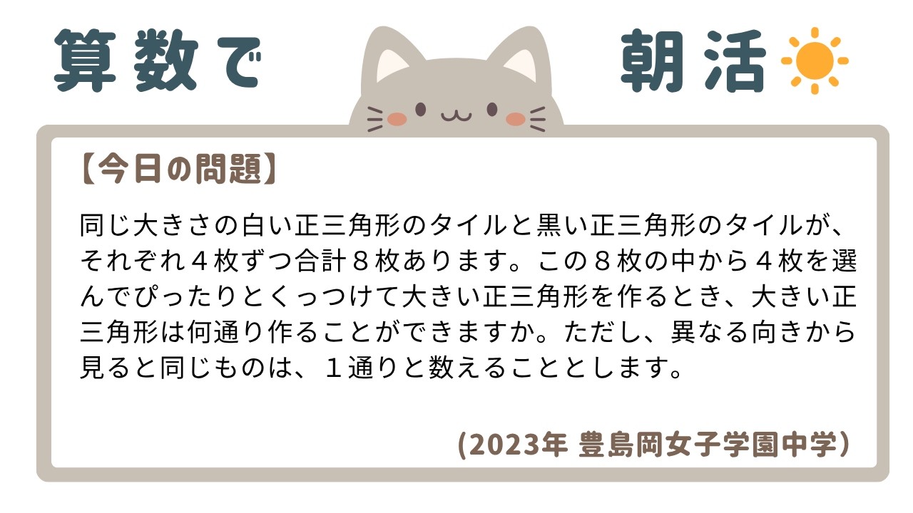 毎朝7:00投稿☀️】中学受験 算数 過去問解説（豊島岡女子学園中学過去