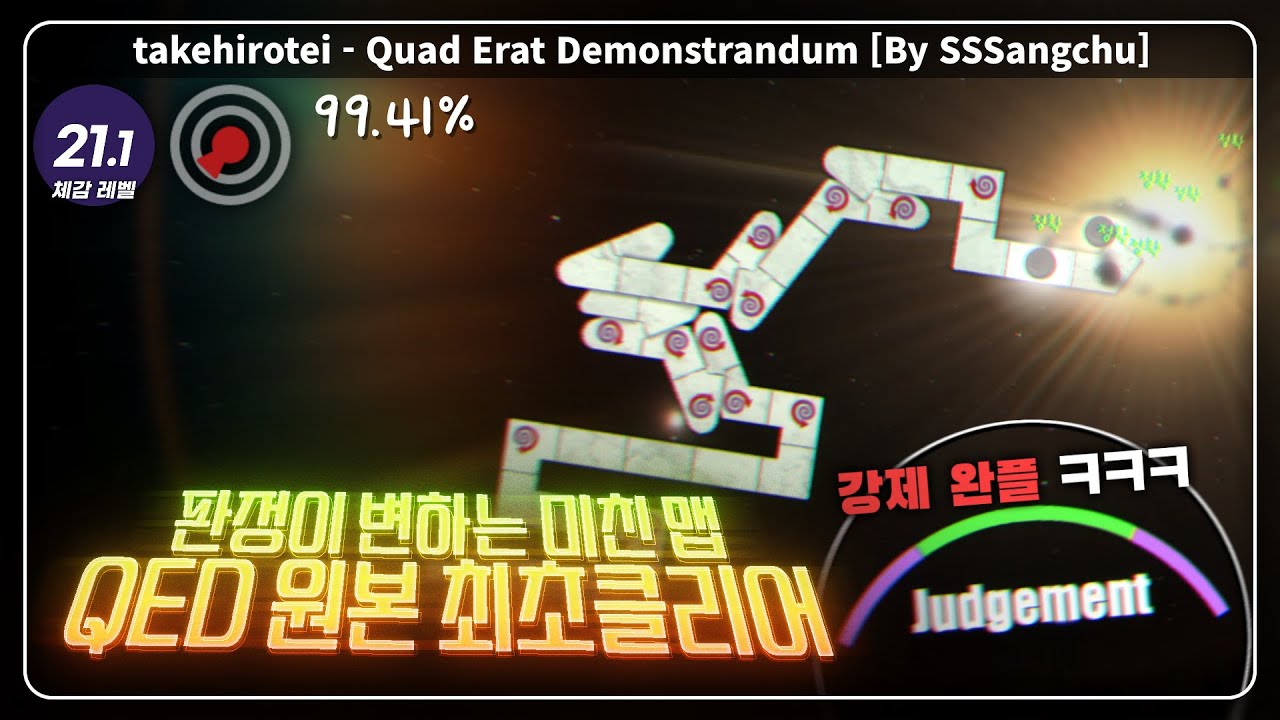 판정이 변하는 미친 맵 QED 언너프 최초 클리어! | Quad Erat Demonstrandum