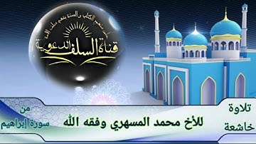 🔸️تلاوة خاشعة من سورة إبراهيم🔸️🎙للأخ محمد المسهري وفقه الله