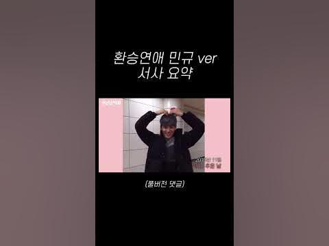 [세븐틴/민규] 환승연애 민규 Ver 서사 요약 #민규 - Youtube