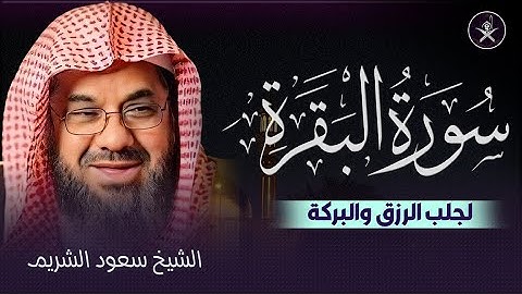 سورة البقرة كاملة لرقية البيت والأولاد وزيادة الرزق الشيخ سعود الشريم surah baqarah saud shuraim