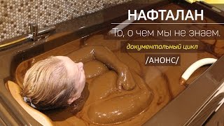 Нафталан то, о чем мы не знаем. Анонс к документальному циклу передач о нафталанолечении.