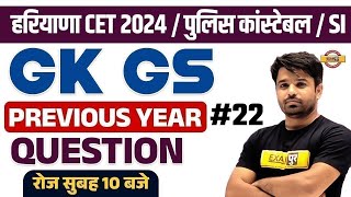 HARYANA CET2024/POLICE CONSTABLE/SI 2024  || GK GS || PREVIOUS YEAR QUESTIONS || BY ATUL SIR