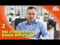 Мы отвечаем на ваши вопросы. Выпуск 2