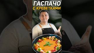 Гаспачо с креветками. Секретная техника. Ресторанная подача shorts супизпомидоров летнийсуп