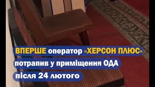 Так виглядає приміщення Херсонської ОДА, коли його покинули окупанти