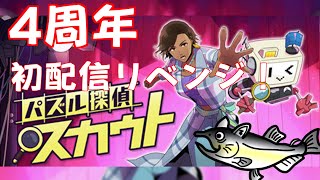【Vtuber4周年】　同接0・高評価2のゲーム配信がどれだけ伸びるのか　初配信リベンジ！初見さん3人・高評価10・最大同時接続数10　ビンゴチャレンジ実施中【パズル探偵スカウト　ケース１・２】