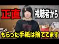 【正直】視聴者からの手紙、どうしてたか話します
