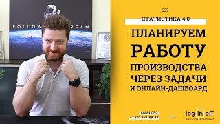 Эффективность производства или планируем работу через задачи и онлайн-дашбоард в Битрикс24.