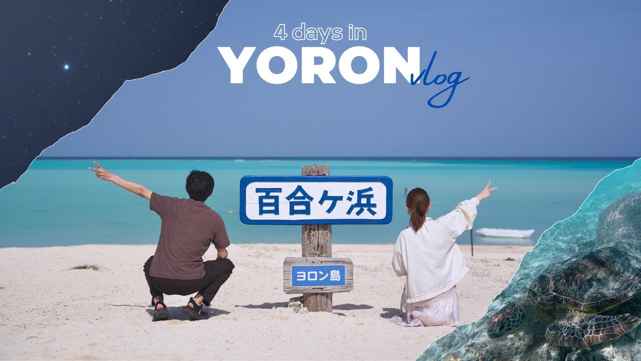 【与論島vlog】潮風に心ほどける南の楽園｜幻の砂浜とウミガメに出会う｜美味しい島グルメに心温まる島時間