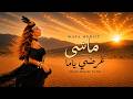                                   أغنية نايلي         ماشي غرضي يا م ا   وفاء أوجيت      نجومي
