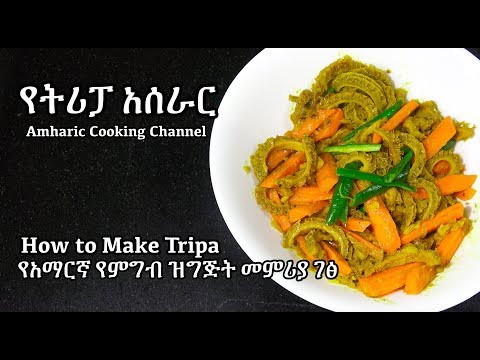 how-to-make-tripa---የትሪፓ-አሰራር---tripa---amharic-recipes---ethiopian-food