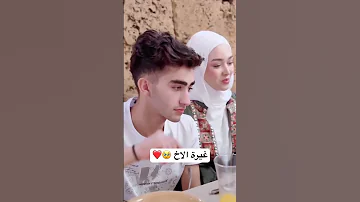 غيرة الاخ من صهرو 