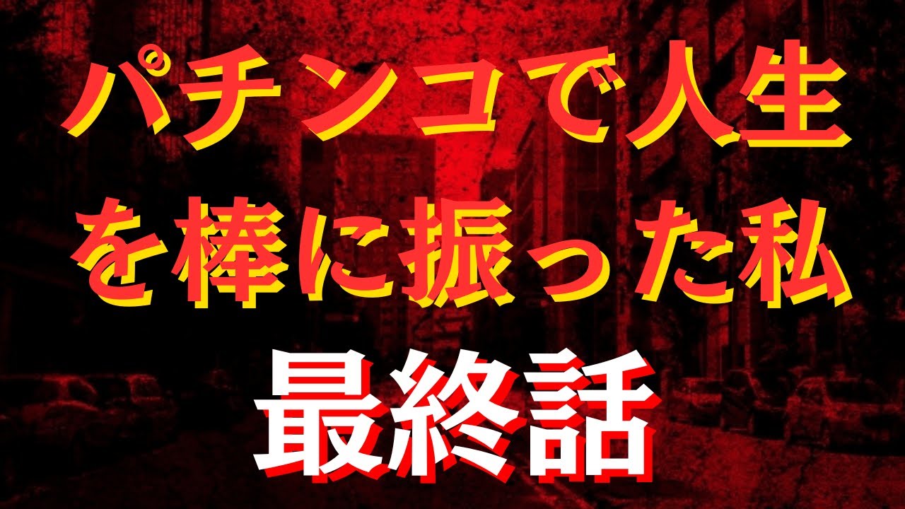 主人公におこった事件とは？主人公の今現在は？全てはここに明らかになる