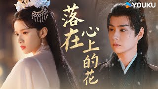 【OST】张远献唱🌸《落在心上的花》，花落心间，一往情深；惺惺相惜，风雨同渡！ | 惜花芷 Blossoms in Adversity | 胡一天/张婧仪 | 优酷 YOUKU