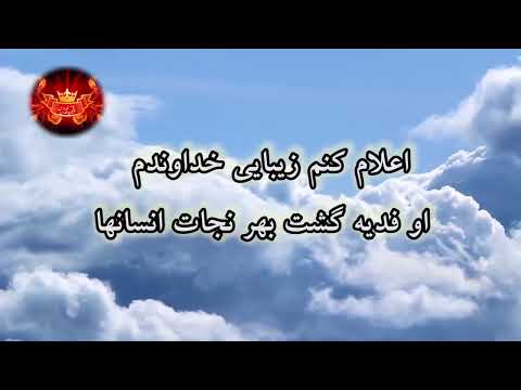 سرود جدید پرستشی بره ی تخت نشین  