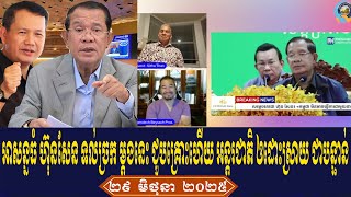 Beysach Daley Sitha Talk About Prime  Minister Hun Sen, Sunday Afternoon 29 June 2025