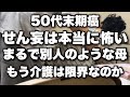 末期癌50代母のせん妄。末期癌の在宅介護でこれが一番辛いし怖い。