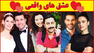 همسران و عشق های واقعی بازیگران سریال ترکی چنار از شبکه طلوع ️