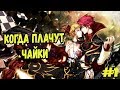 КОГДА ПЛАЧУТ ЧАЙКИ ! Umineko no Naku Koro ni # 1