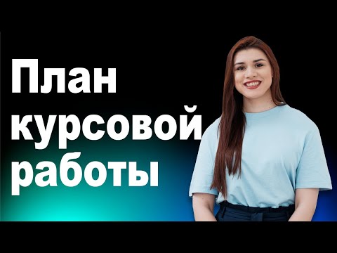 Как делать план по курсовой