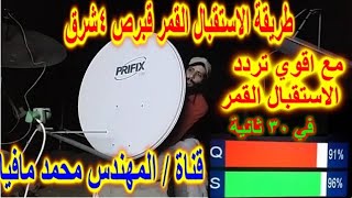 طريقة الاستقبال القمر قبرص 4شرق في ثواني