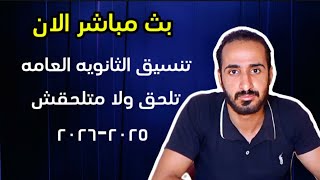 بث مباشر الان | تنسيق الثانويه العامه و البكالوريا 2025-2026