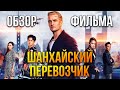 Обзор фильма "Шанхайский перевозчик" [Мой первый фильм]