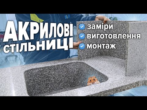 Столешницы из акрила.