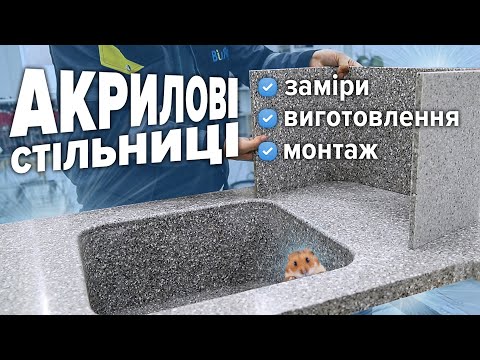 Столешницы из акрила. Замеры, производство, монтаж столешниц