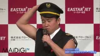 スギちゃん登場！ イースター航空 就航5周年記念キャンペーン発表会