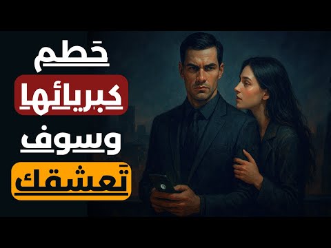 لماذا تتعلق المرأة بمن يهين كبرياءها القسوة التي تجعلها مهووسة بك