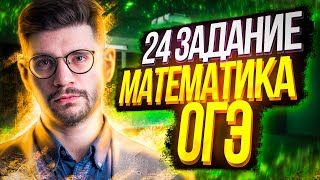 24 задание ОГЭ математика | Молодой Репетитор