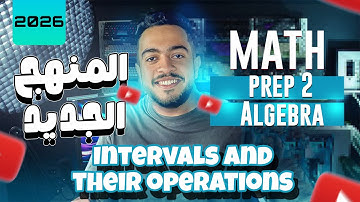Math | Algebra | Prep 2 | interval and their operations | ماث تانية اعدادي