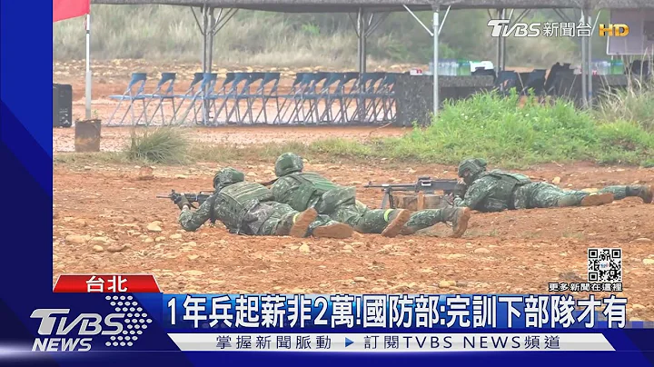 义务役可遴选赴美受训? 国防部:谨慎评估｜TVBS新闻@TVBSNEWS01 - 天天要闻