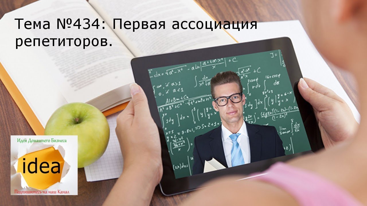 Первая ассоциация репетиторов - YouTube