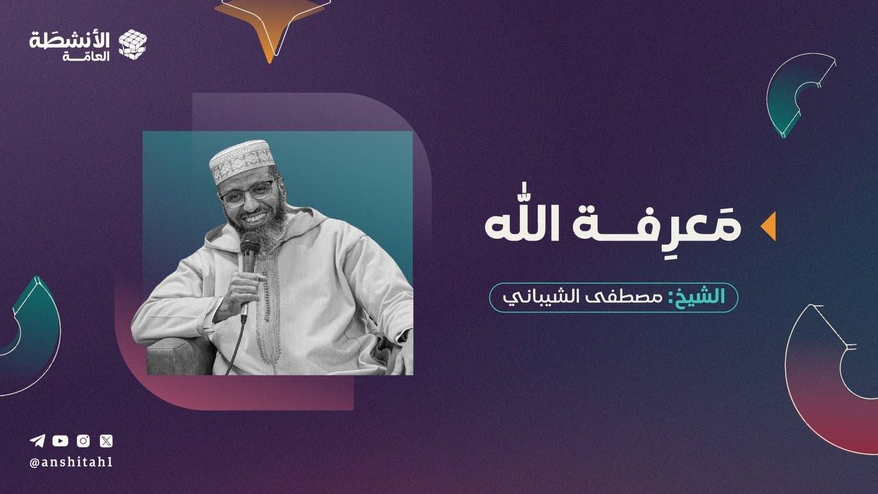 محاضرة معرِفة الله | المُسابقة الكبرَىٰ ✨