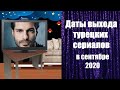 Турецкие Сериалы СЕНТЯБРЯ Даты Выхода