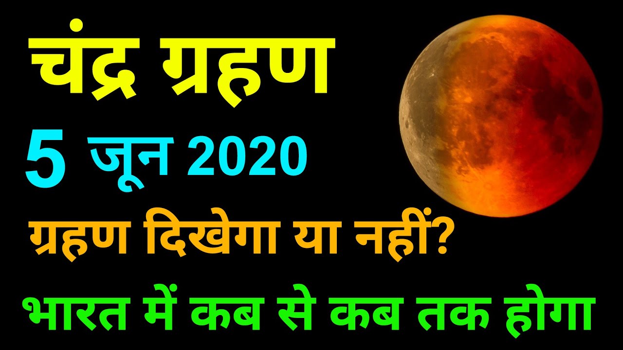 Chandra Grahan 5 June 2020 | Lunar Eclipse 5 June 2020 | Chandra Grahan ...